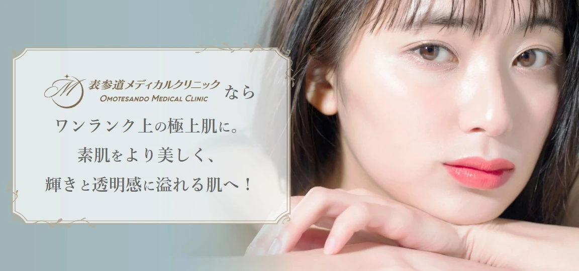 表参道メディカル<br>クリニック