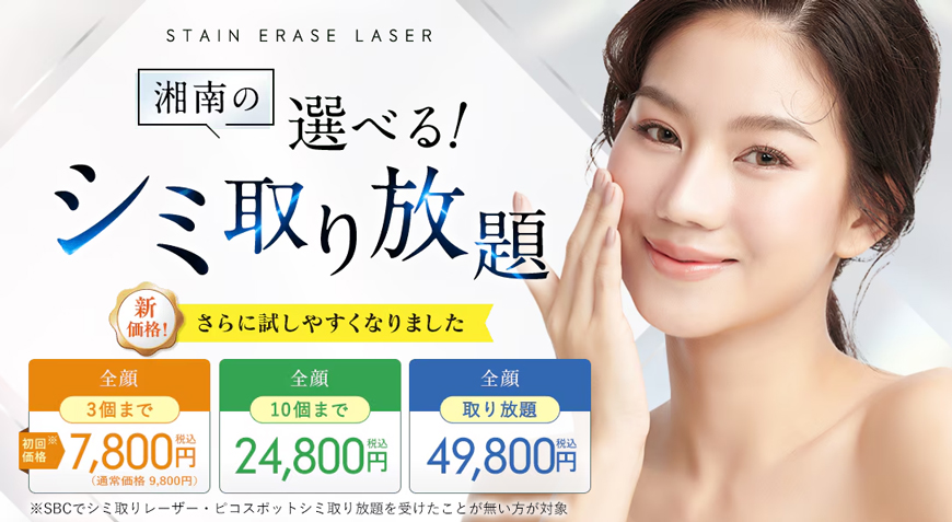 湘南美容クリニック