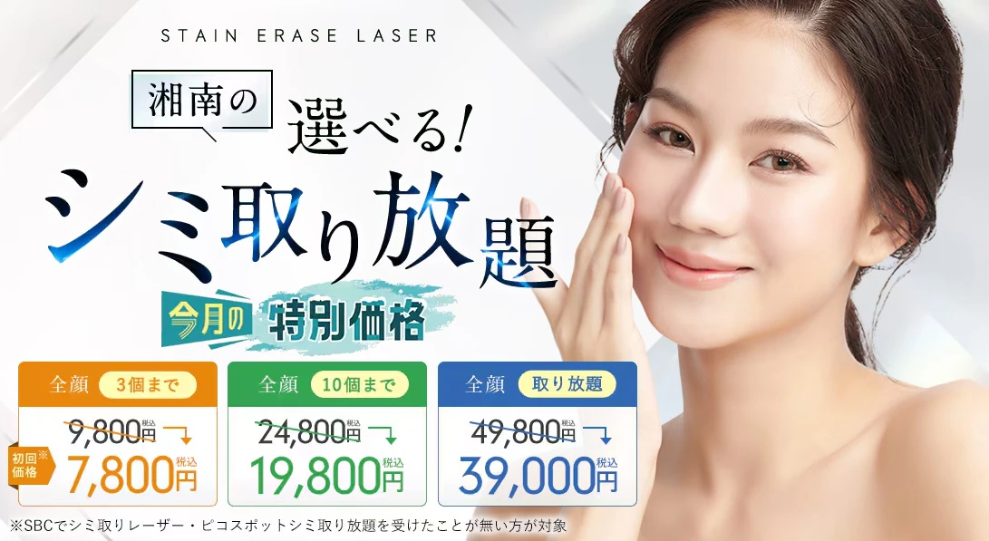 湘南美容クリニック